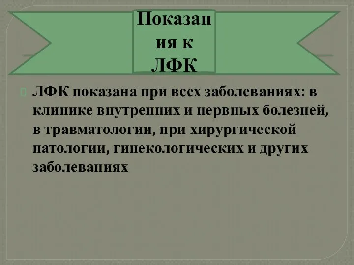 Показания к ЛФК ЛФК показана при всех заболеваниях: в клинике внутренних