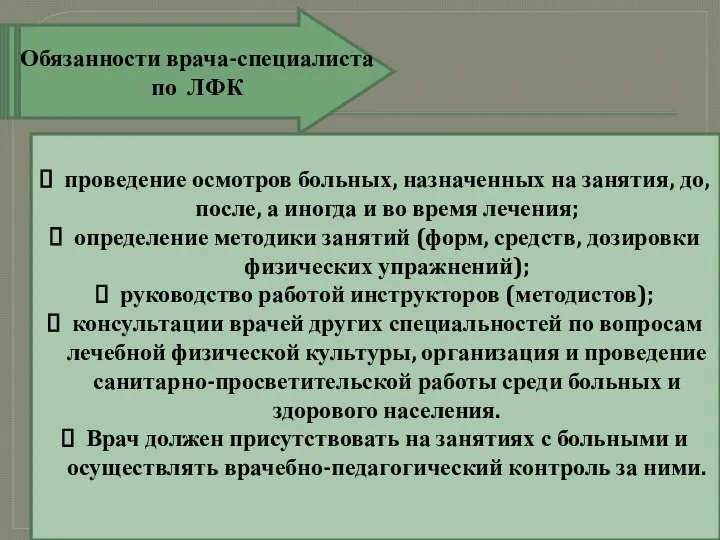 Обязанности врача-специалиста по ЛФК проведение осмотров больных, назначенных на занятия, до,