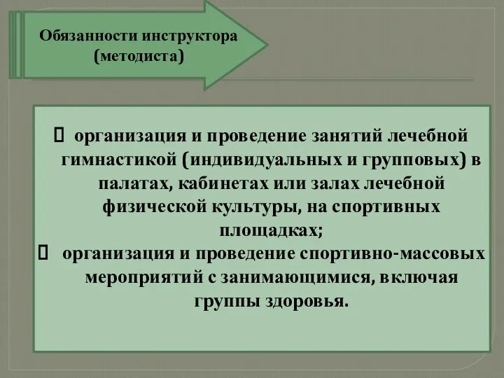 Обязанности инструктора (методиста) организация и проведение занятий лечебной гимнастикой (индивидуальных и