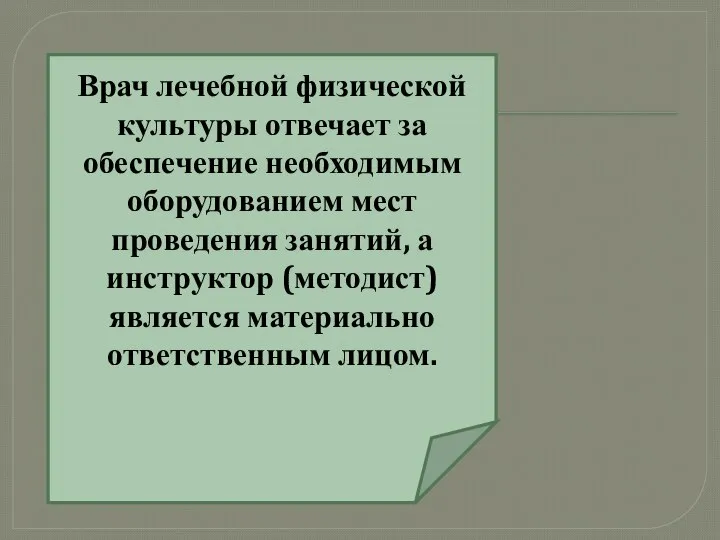 Врач лечебной физической культуры отвечает за обеспечение необходимым оборудованием мест проведения