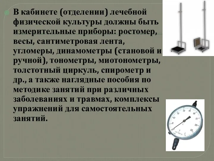 В кабинете (отделении) лечебной физической культуры должны быть измерительные приборы: ростомер,