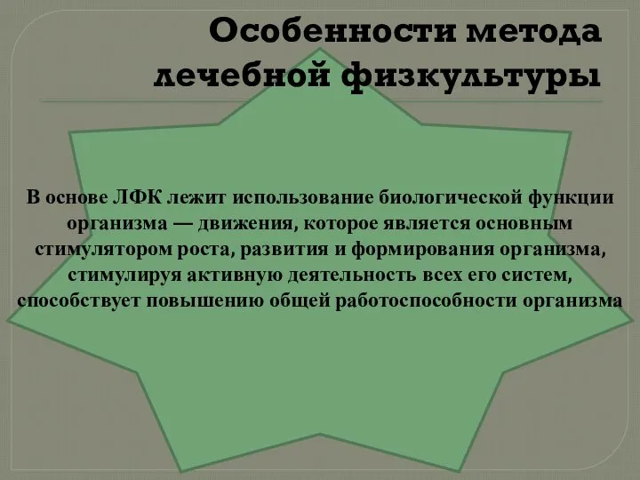 В основе ЛФК лежит использование биологической функции организма — движения, которое