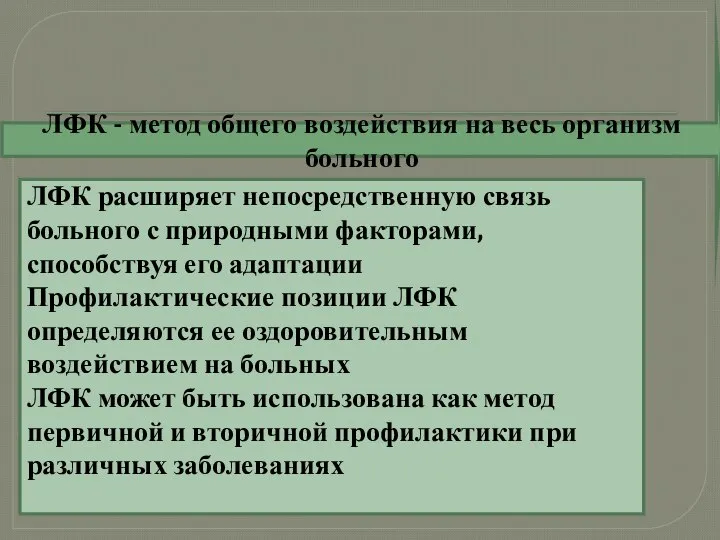 ЛФК - метод общего воздействия на весь организм больного ЛФК расширяет