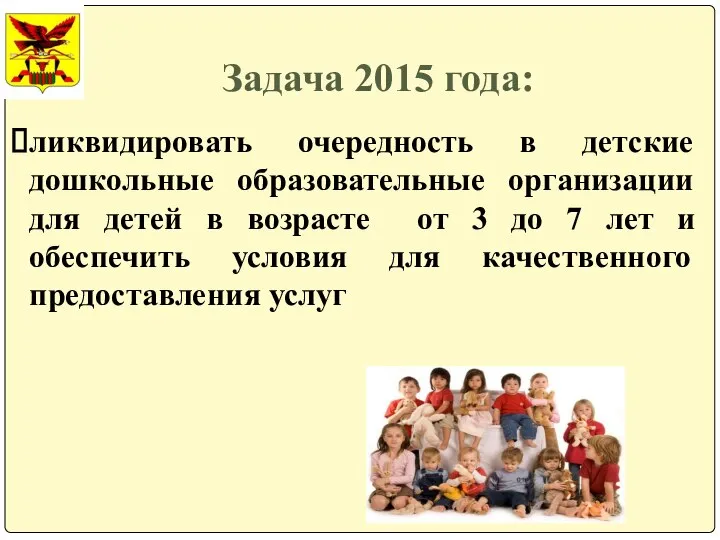 Задача 2015 года: ликвидировать очередность в детские дошкольные образовательные организации для