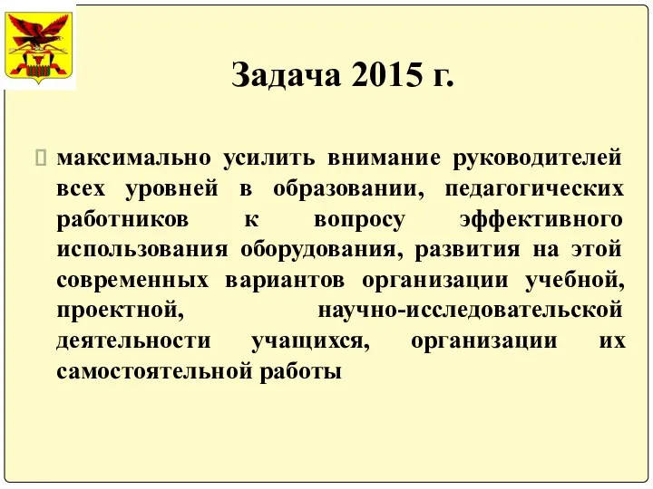 Задача 2015 г. максимально усилить внимание руководителей всех уровней в образовании,