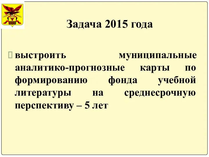 Задача 2015 года выстроить муниципальные аналитико-прогнозные карты по формированию фонда учебной