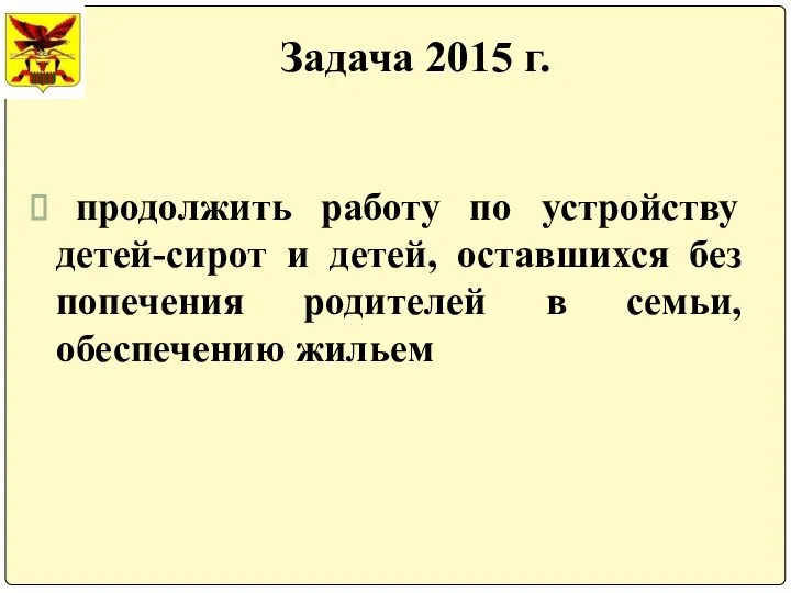 Задача 2015 г. продолжить работу по устройству детей-сирот и детей, оставшихся