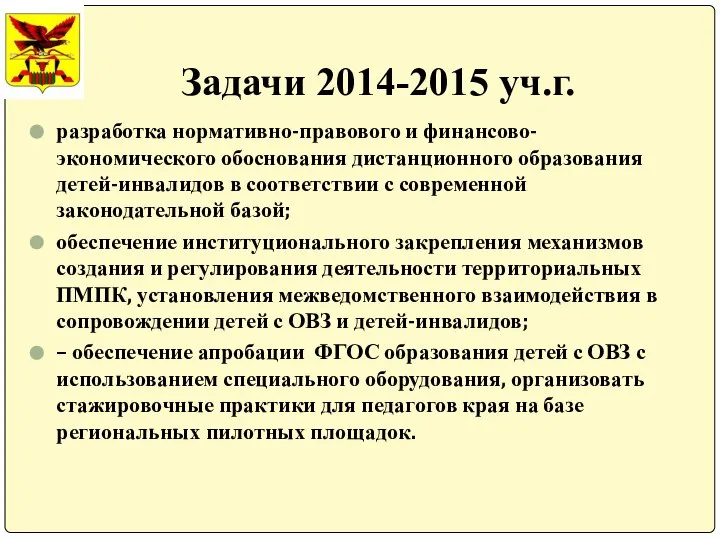 Задачи 2014-2015 уч.г. разработка нормативно-правового и финансово-экономического обоснования дистанционного образования детей-инвалидов