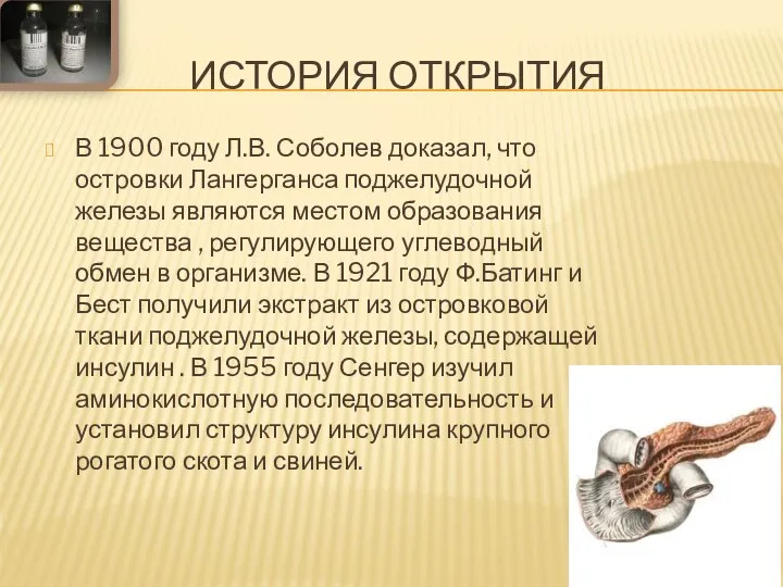 ИСТОРИЯ ОТКРЫТИЯ В 1900 году Л.В. Соболев доказал, что островки Лангерганса