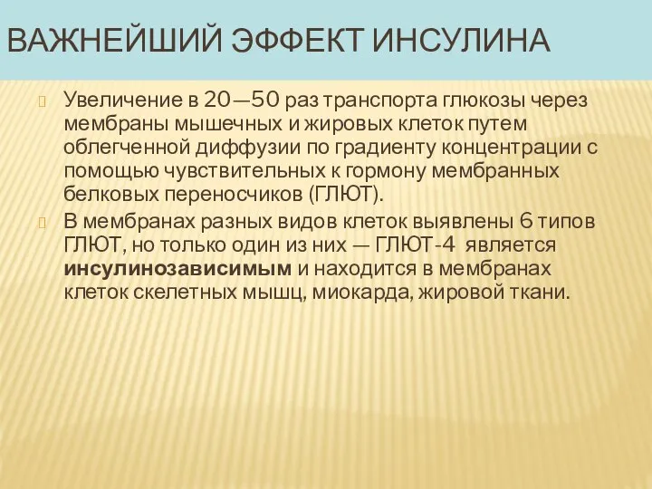 ВАЖНЕЙШИЙ ЭФФЕКТ ИНСУЛИНА Увеличение в 20—50 раз транспорта глюкозы через мембраны