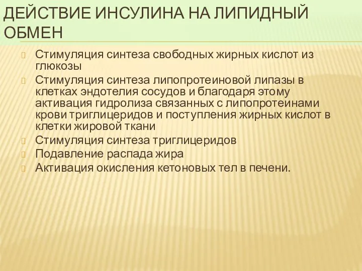 ДЕЙСТВИЕ ИНСУЛИНА НА ЛИПИДНЫЙ ОБМЕН Стимуляция синтеза свободных жирных кислот из