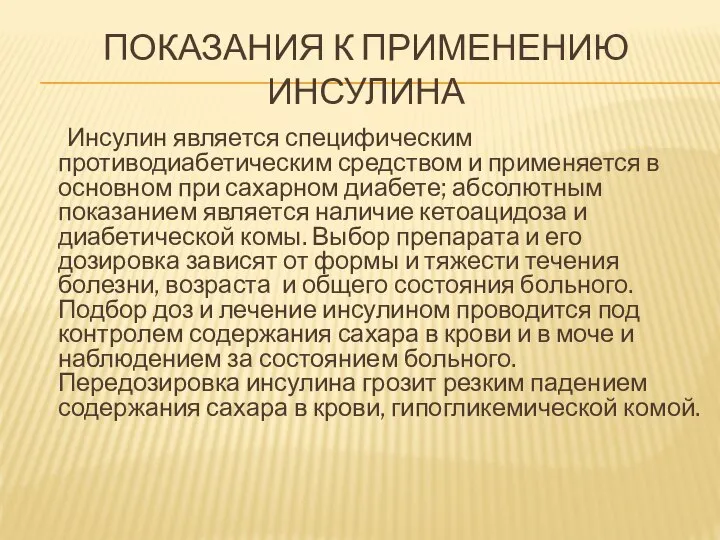 ПОКАЗАНИЯ К ПРИМЕНЕНИЮ ИНСУЛИНА Инсулин является специфическим противодиабетическим средством и применяется