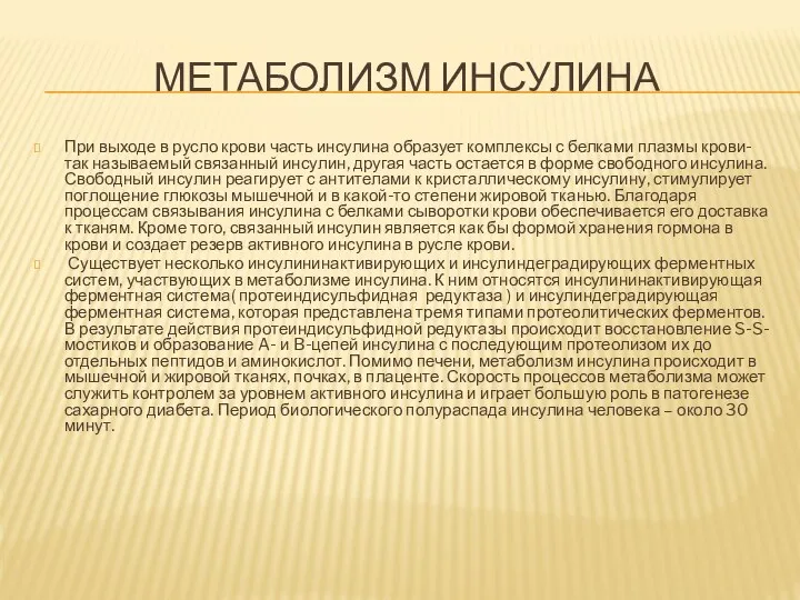 МЕТАБОЛИЗМ ИНСУЛИНА При выходе в русло крови часть инсулина образует комплексы