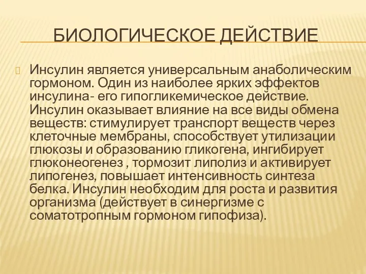 БИОЛОГИЧЕСКОЕ ДЕЙСТВИЕ Инсулин является универсальным анаболическим гормоном. Один из наиболее ярких