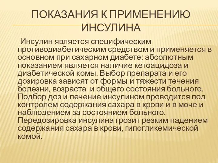 ПОКАЗАНИЯ К ПРИМЕНЕНИЮ ИНСУЛИНА Инсулин является специфическим противодиабетическим средством и применяется