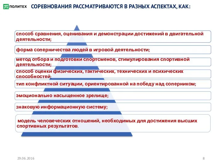 СОРЕВНОВАНИЯ РАССМАТРИВАЮТСЯ В РАЗНЫХ АСПЕКТАХ, КАК: 29.06.2016