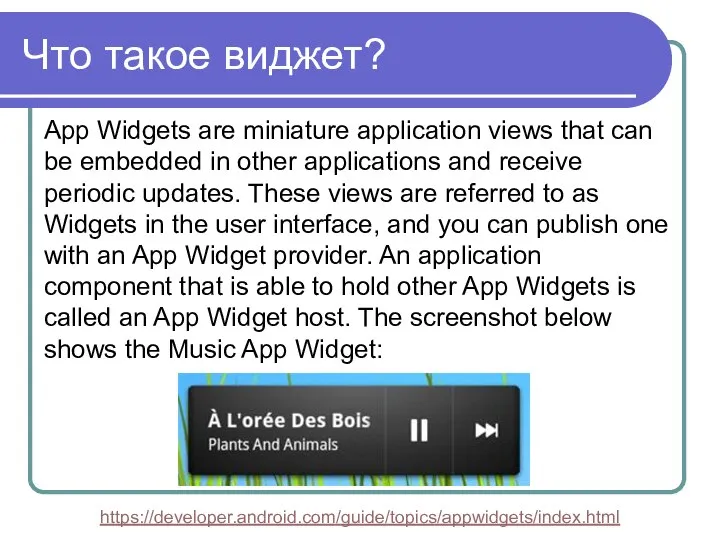 Что такое виджет? App Widgets are miniature application views that can