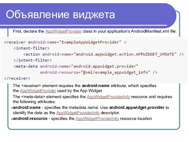 Объявление виджета First, declare the AppWidgetProvider class in your application's AndroidManifest.xml