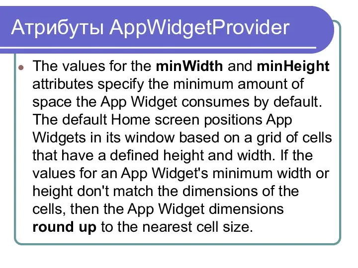 Атрибуты AppWidgetProvider The values for the minWidth and minHeight attributes specify