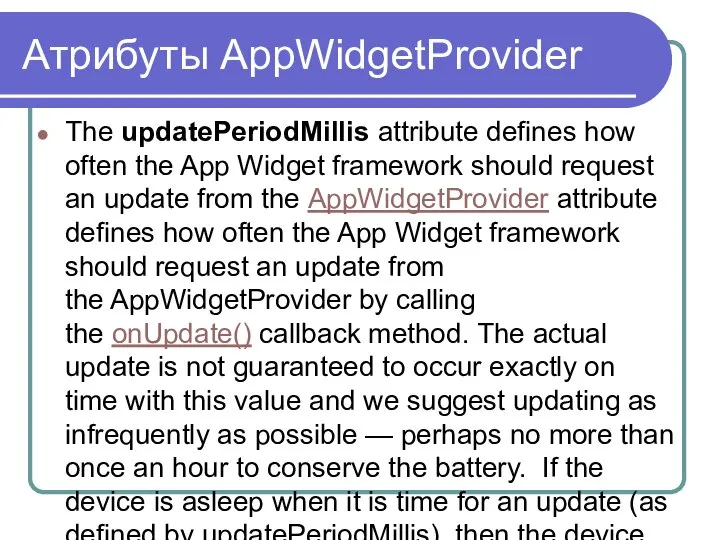Атрибуты AppWidgetProvider The updatePeriodMillis attribute defines how often the App Widget
