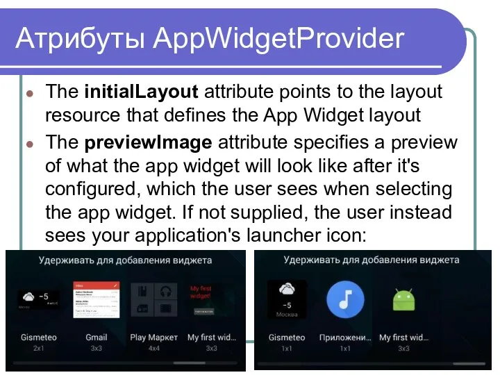 Атрибуты AppWidgetProvider The initialLayout attribute points to the layout resource that