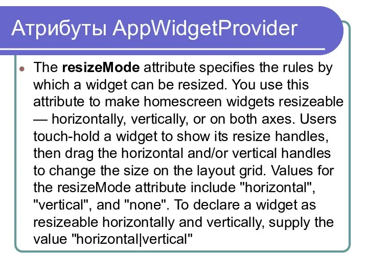 Атрибуты AppWidgetProvider The resizeMode attribute specifies the rules by which a