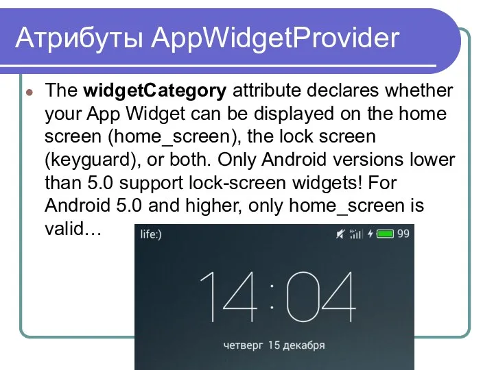Атрибуты AppWidgetProvider The widgetCategory attribute declares whether your App Widget can