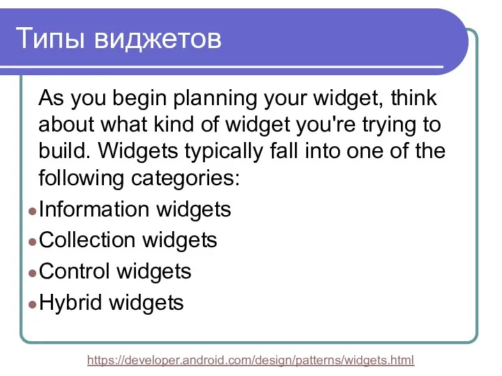 Типы виджетов As you begin planning your widget, think about what