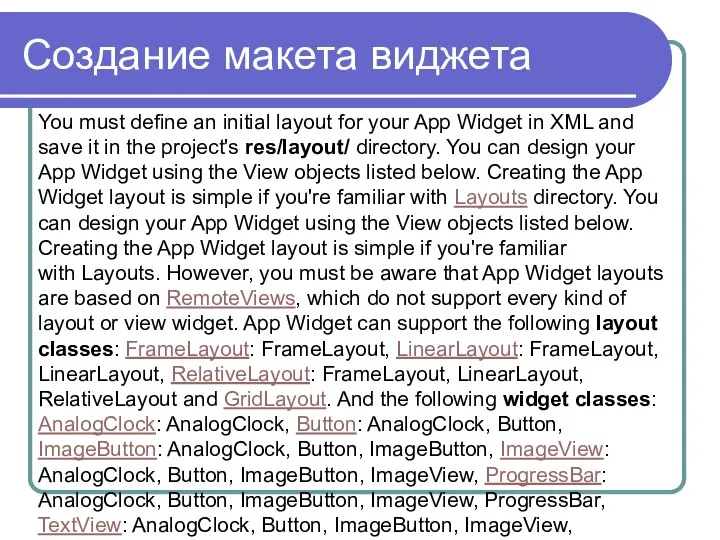 Создание макета виджета You must define an initial layout for your