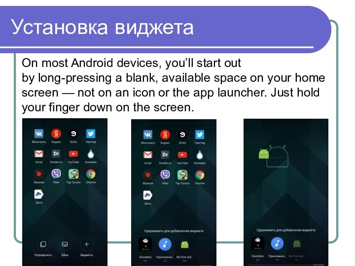 Установка виджета On most Android devices, you’ll start out by long-pressing