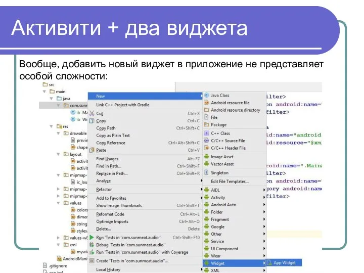 Активити + два виджета Вообще, добавить новый виджет в приложение не представляет особой сложности: