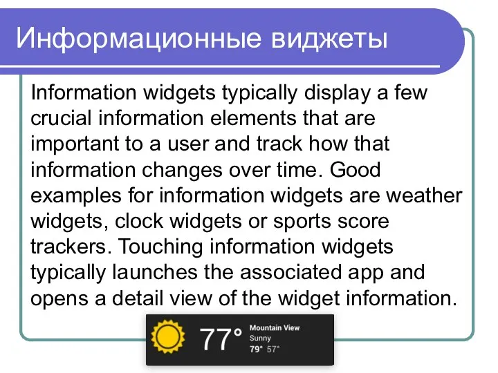 Информационные виджеты Information widgets typically display a few crucial information elements