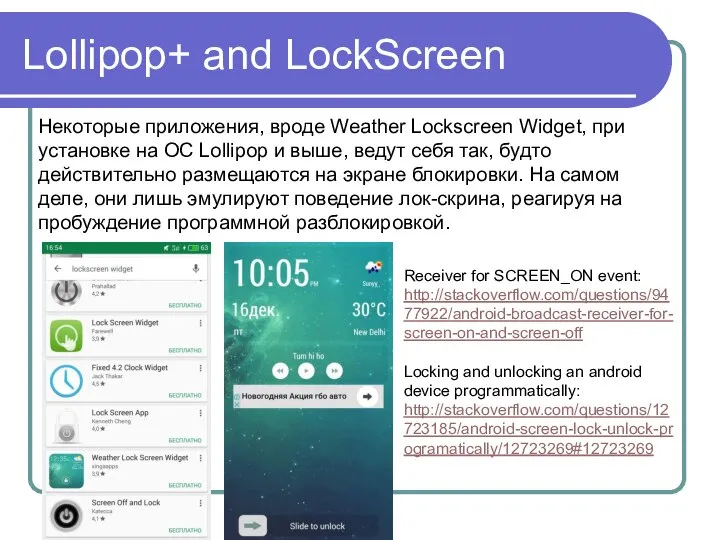 Lollipop+ and LockScreen Некоторые приложения, вроде Weather Lockscreen Widget, при установке