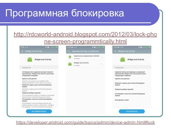 Программная блокировка http://rdcworld-android.blogspot.com/2012/03/lock-phone-screen-programmtically.html https://developer.android.com/guide/topics/admin/device-admin.html#lock