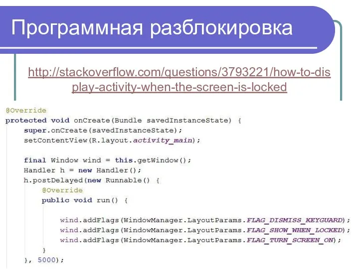 Программная разблокировка http://stackoverflow.com/questions/3793221/how-to-display-activity-when-the-screen-is-locked