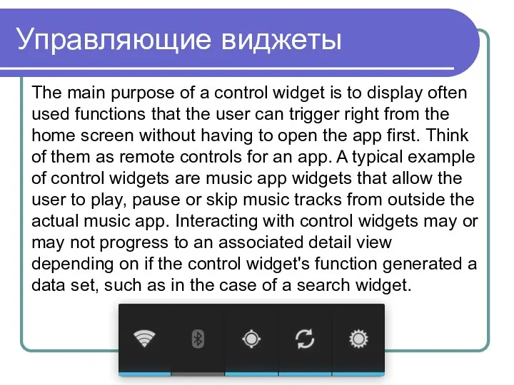 Управляющие виджеты The main purpose of a control widget is to