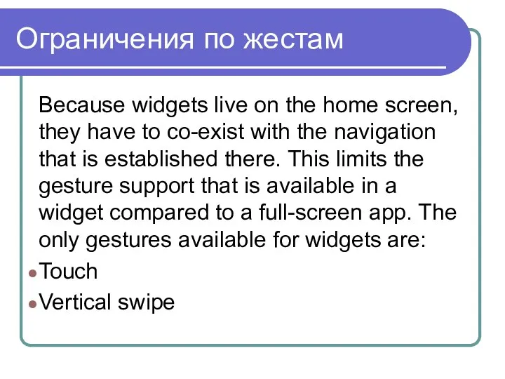 Ограничения по жестам Because widgets live on the home screen, they
