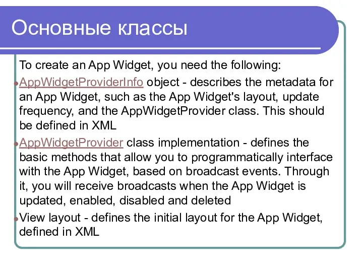 Основные классы To create an App Widget, you need the following:
