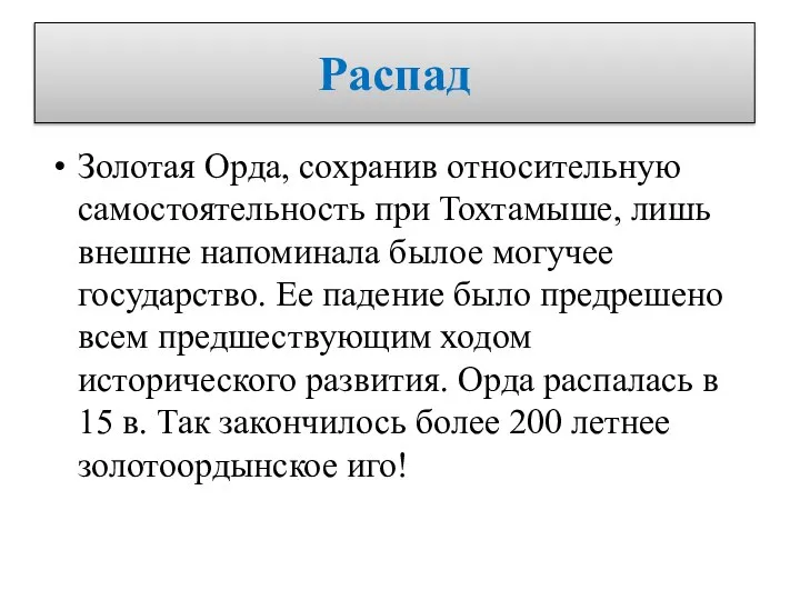 Распад Золотая Орда, сохранив относительную самостоятельность при Тохтамыше, лишь внешне напоминала