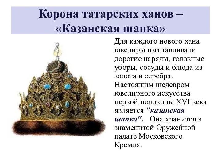 Корона татарских ханов – «Казанская шапка» Для каждого нового хана ювелиры