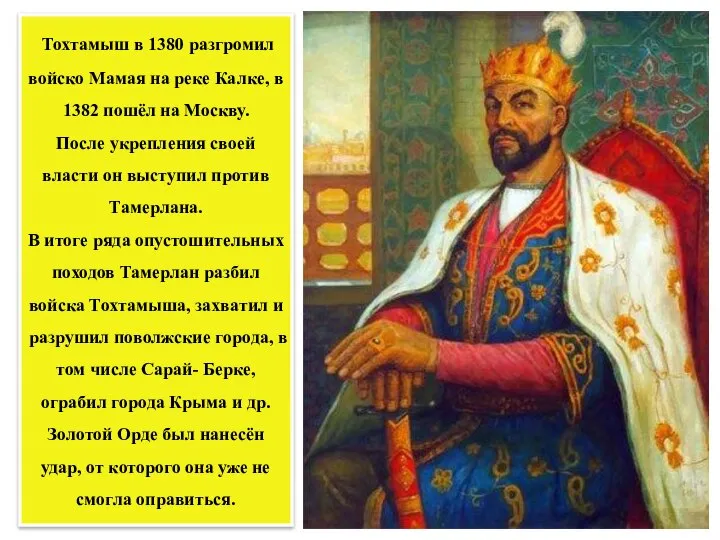 Тохтамыш в 1380 разгромил войско Мамая на реке Калке, в 1382