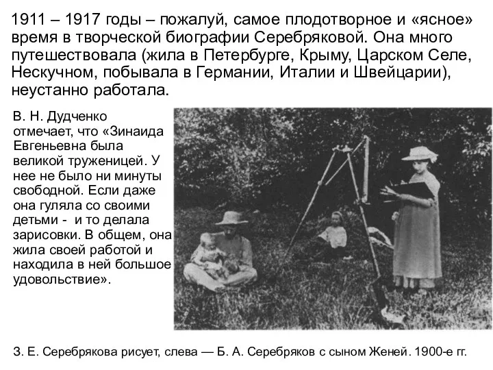 1911 – 1917 годы – пожалуй, самое плодотворное и «ясное» время