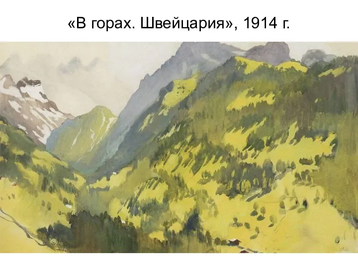 «В горах. Швейцария», 1914 г.