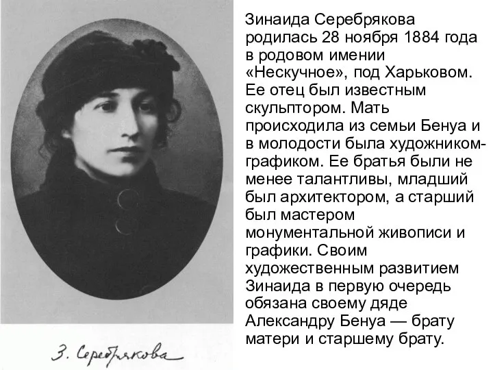 Зинаида Серебрякова родилась 28 ноября 1884 года в родовом имении «Нескучное»,