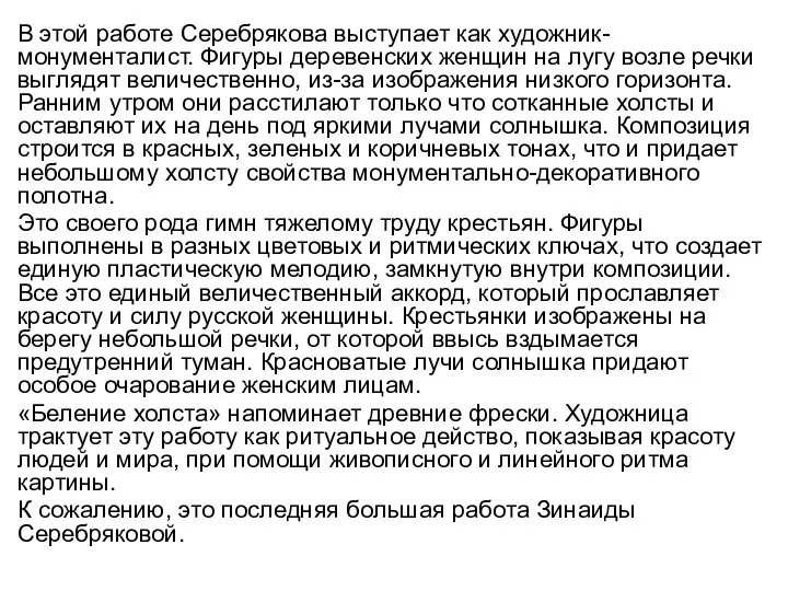 В этой работе Серебрякова выступает как художник-монументалист. Фигуры деревенских женщин на