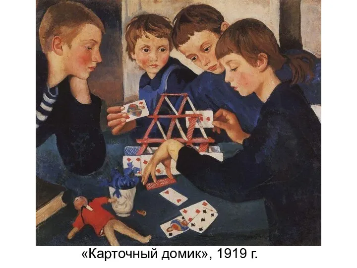 «Карточный домик», 1919 г.