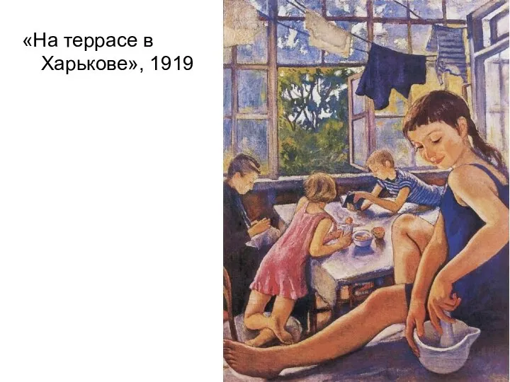 «На террасе в Харькове», 1919