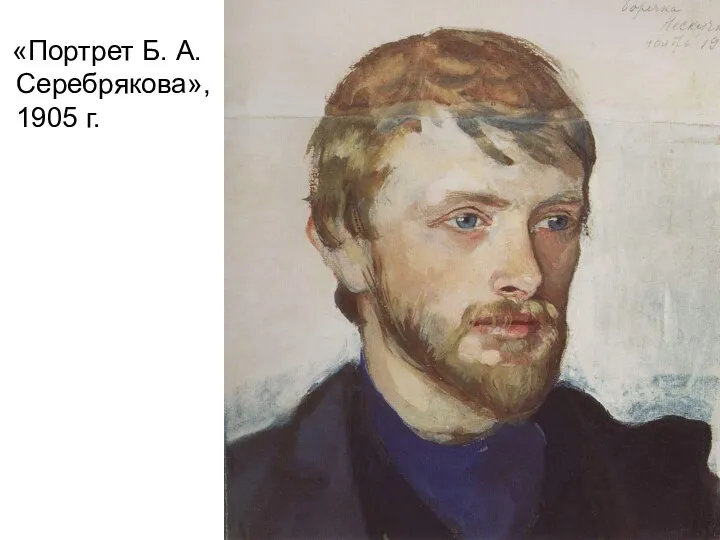 «Портрет Б. А. Серебрякова», 1905 г.