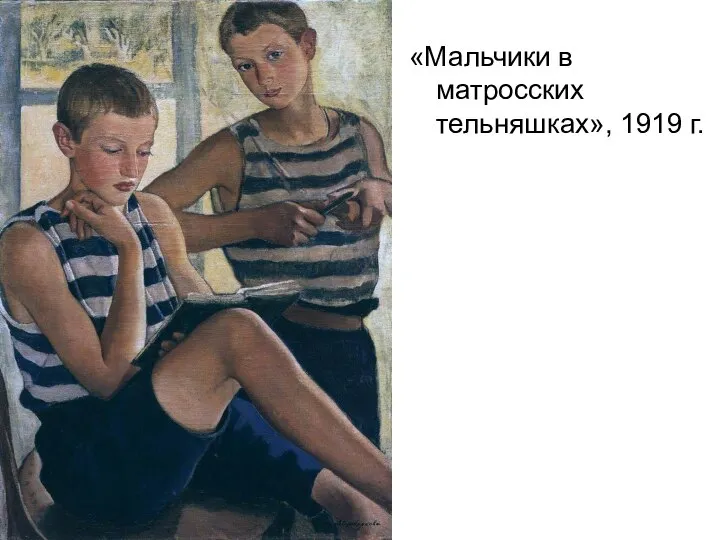 «Мальчики в матросских тельняшках», 1919 г.