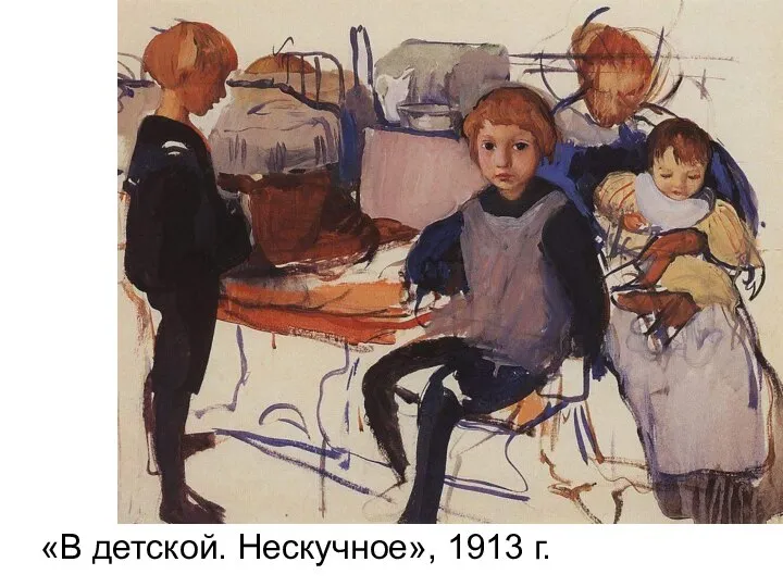 «В детской. Нескучное», 1913 г.